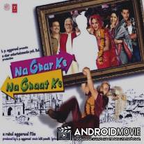 Простаки / Na Ghar Ke Na Ghaat Ke