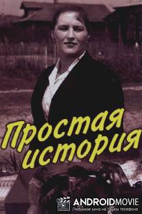 Простая история / Prostaya istoriya