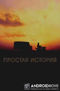Простая история / Straight Story, The