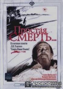 Простая смерть… / Prostaya smert
