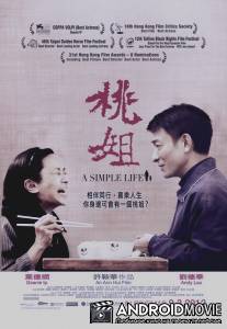 Простая жизнь / Tou ze