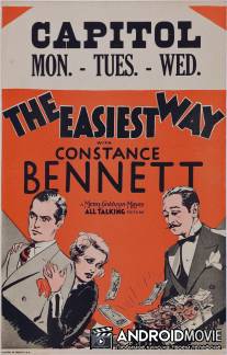 Простейший способ / Easiest Way, The