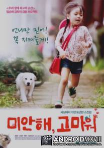 Прости... И спасибо / Mi-han-hae, Ko-ma-weo