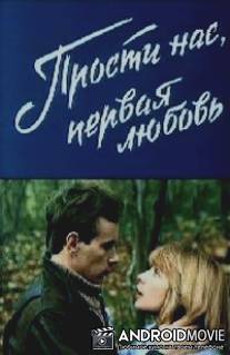 Прости нас, первая любовь / Prosti nas, pervaya lyubov