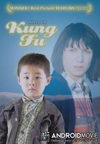 Простите за кунг-фу / Oprosti za kung fu