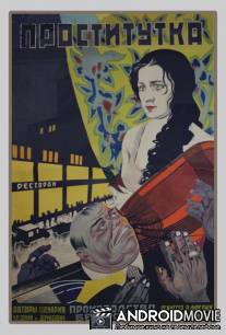 Проститутка / Prostitutka