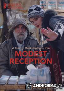 Простой прием / Paziraie sadeh