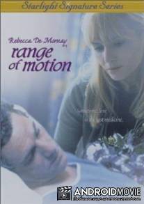 Пространство для маневра / Range of Motion