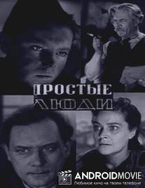 Простые люди / Prostye lyudi