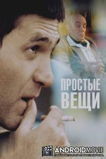 Простые вещи / Prostye veshchi