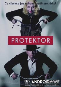 Протектор / Protektor