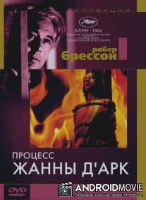 Процесс Жанны Д'Арк / Procès de Jeanne d'Arc