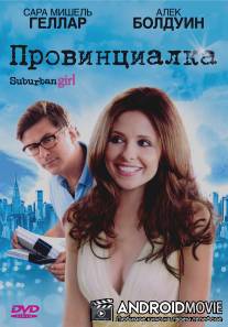 Провинциалка / Suburban Girl