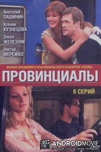 Провинциалы / Provintsialy