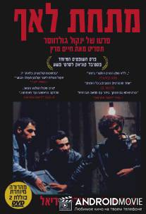 Прямо под носом / Mitahat La'af