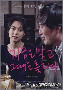 Прямо сейчас, а не после / Ji-geum-eun-mat-go-geu-ddae-neun-teul-li-da