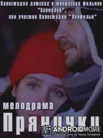 Прянички / Pryanichki