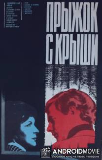 Прыжок с крыши / Pryzhok s kryshi