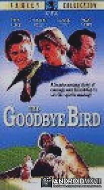 Птица разлуки / Goodbye Bird, The