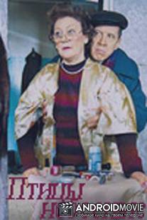 Птицы небесные / Ptitsy nebesniye