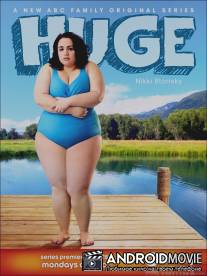 Пухлики / Huge