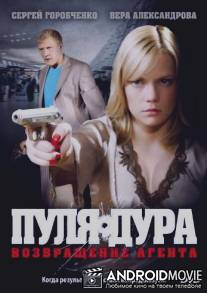 Пуля-дура: Возвращение агента