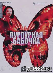 Пурпурная бабочка / Zi hudie