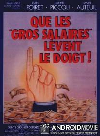 Пусть те, у кого большая зарплата, поднимут руку! / Que les gros salaires levent le doigt!