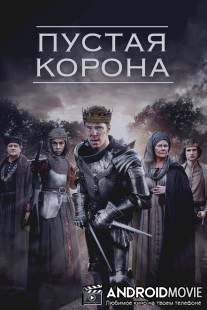 Пустая корона / Hollow Crown, The