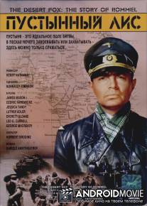 Пустынный лис / Desert Fox: The Story of Rommel, The