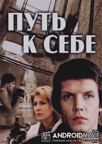 Путь к себе / Put k sebe