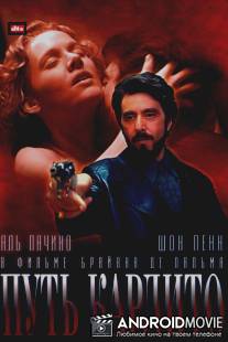 Путь Карлито / Carlito's Way