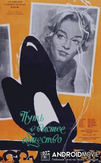 Путь наверх / Room at the Top