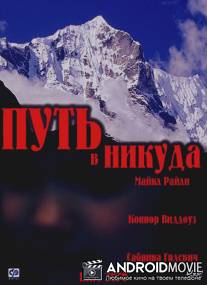 Путь в никуда / Mile Zero