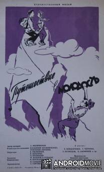 Путешествие в молодость / Puteshestvie v molodost