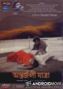 Путешествие в никуда / Antarjali Jatra