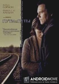 Пути и путы / 