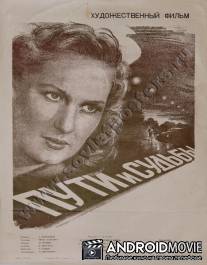 Пути и судьбы / Puti i sudby