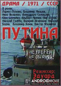 Путина / Putina