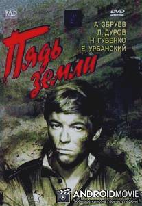 Пядь земли / Pyad zemli