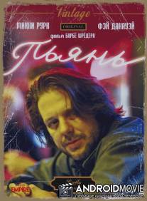 Пьянь / Barfly