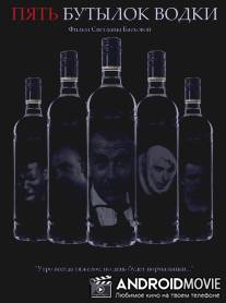 Пять бутылок водки / Pyat butylok vodki