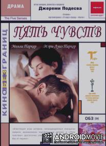 Пять чувств / Five Senses, The