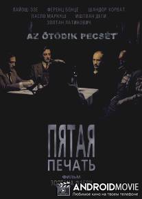 Пятая печать / Az otodik pecset