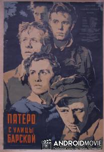 Пятеро с улицы Барской / Piatka z ulicy Barskiej