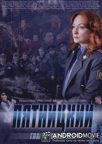 Пятницкий. Глава четвёртая / Pyatnitskiy. Glava chetvyortaya