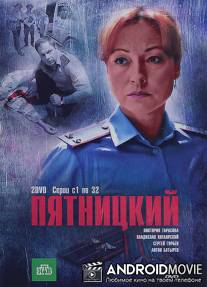 Пятницкий / Pyatnitskiy