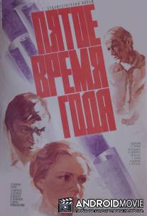 Пятое время года / Pyatoe vremya goda