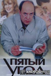 Пятый угол / Pyatyy ugol