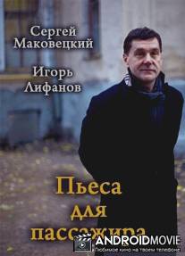 Пьеса для пассажира / Pesa dlya passazhira